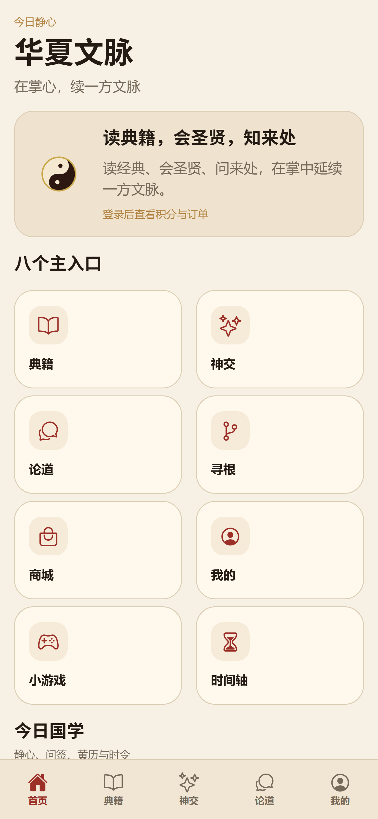 华夏文脉 App 首页
